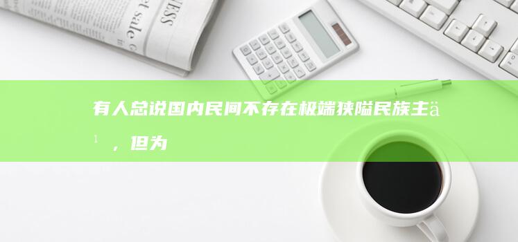 有人总说国内民间不存在极端狭隘民族主义，但为何海南主持人在对日本此次地震幸灾乐祸后，暴涨700万粉丝？